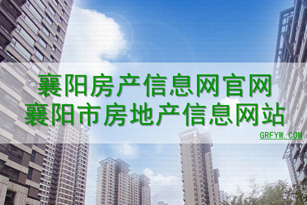 襄阳市房产备案查询网