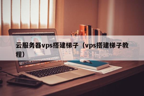 建站推广奇达vps