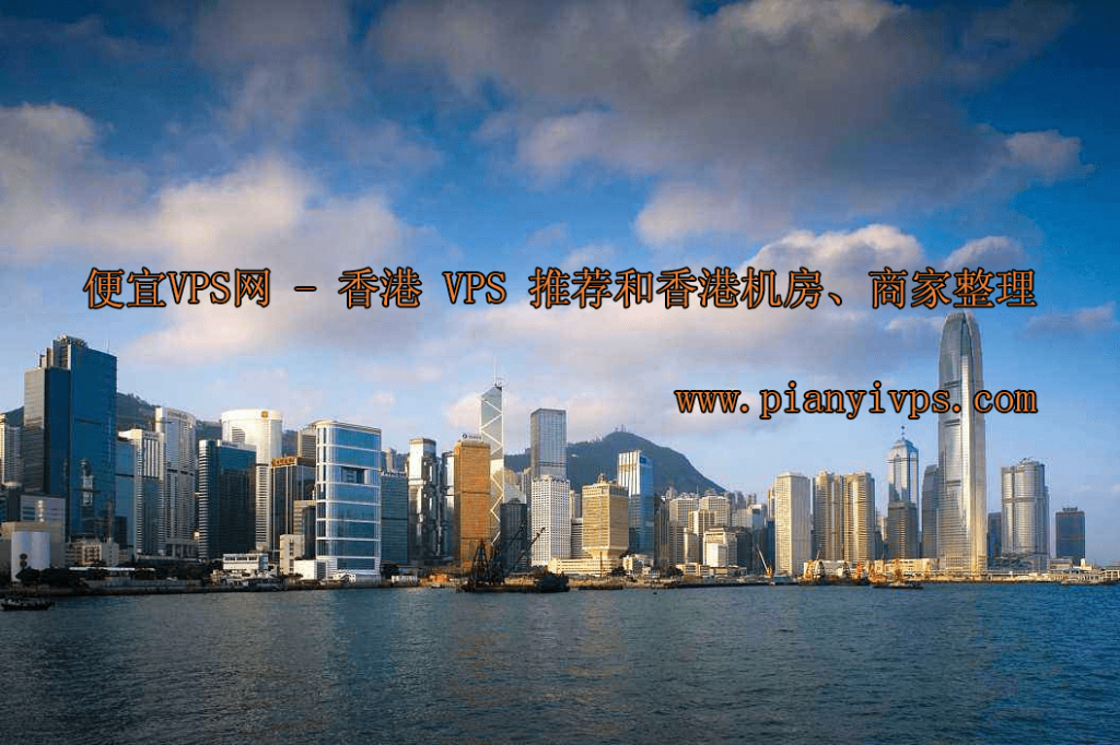 国外香港 vps 析