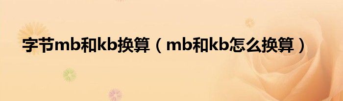 字节 kb 换算知