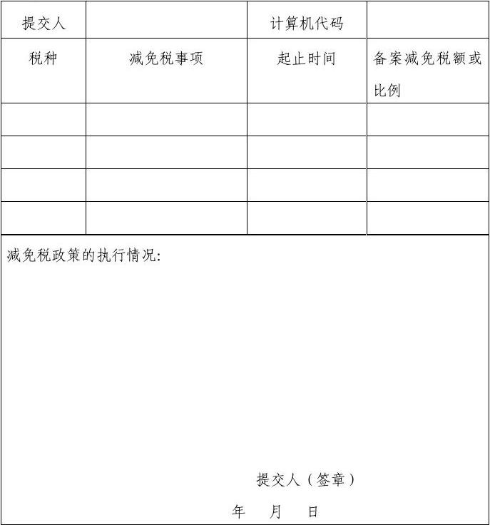 地方税税收优惠备案表