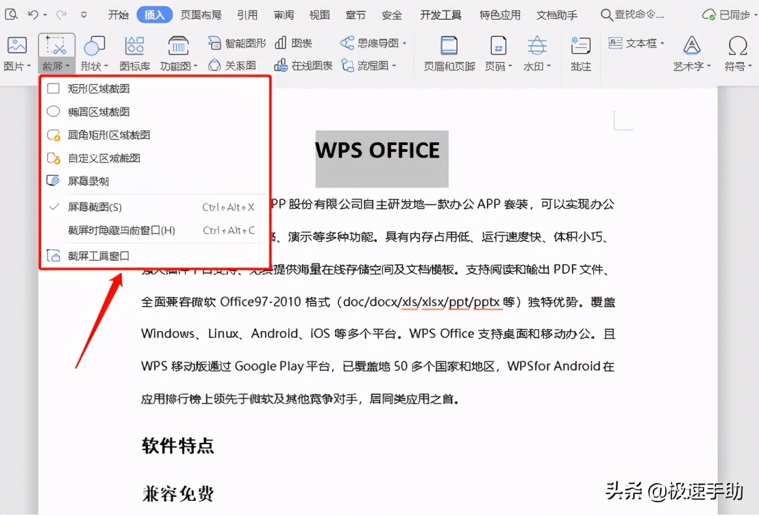 WPS 截屏方法集