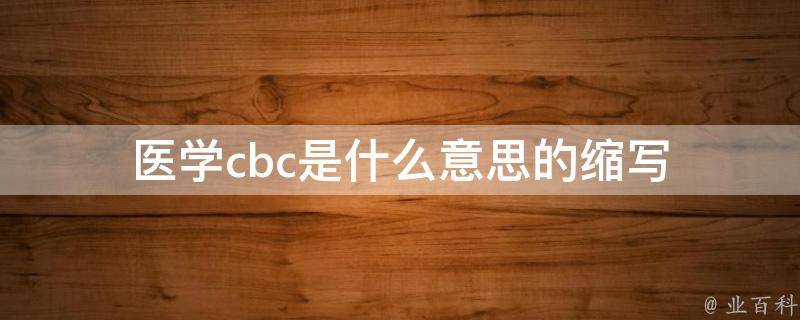 cbc 概念内涵深入挖掘