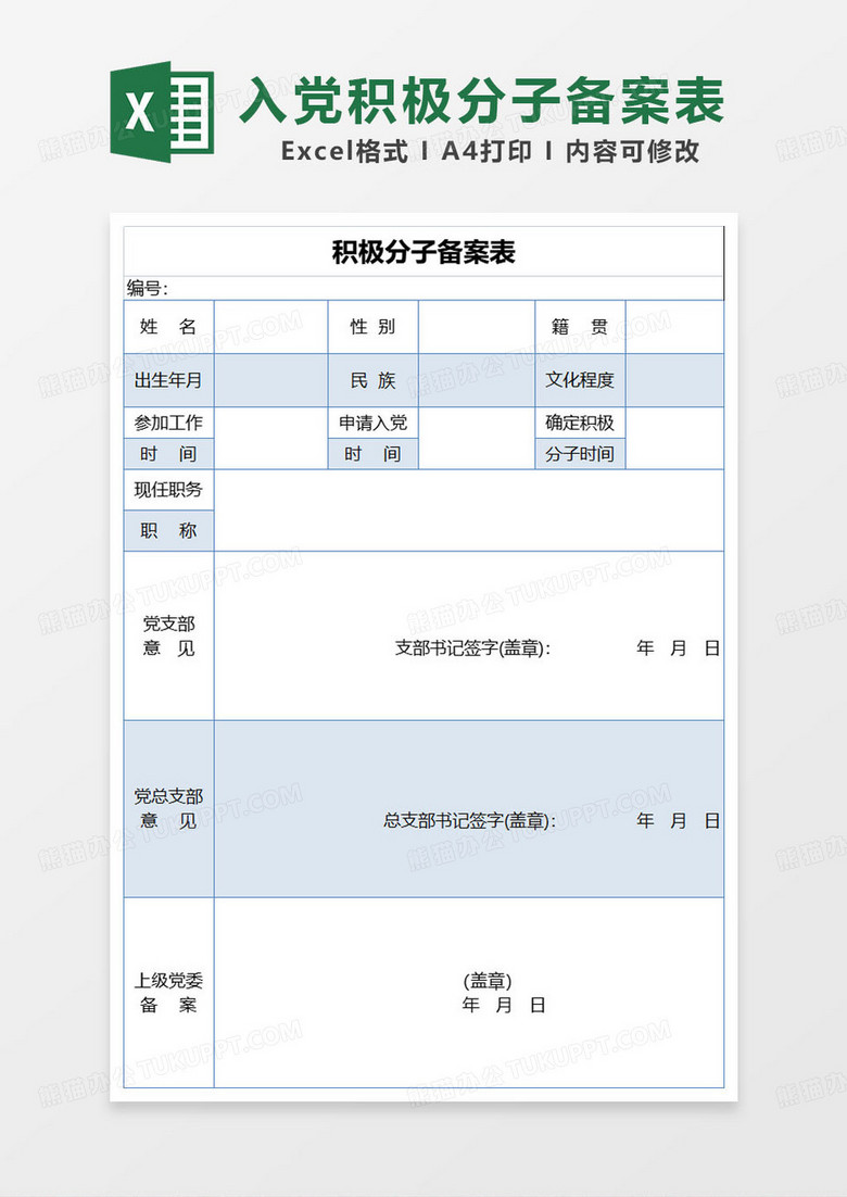 积极分子党委备案批复时间