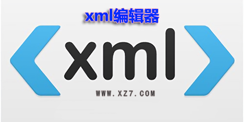 xml 编辑工具选