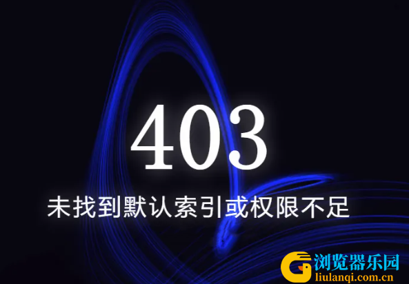 403 禁止访问因