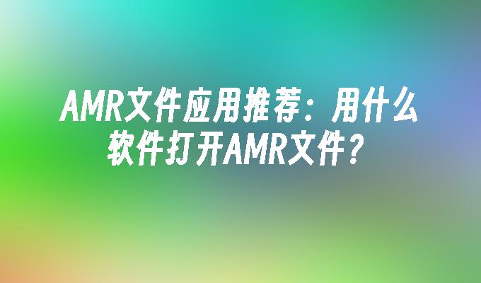 amr 文件知识汇