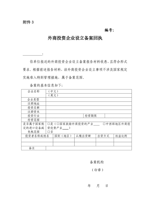 外商投资设立备案回执