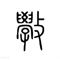 学字结构深度析