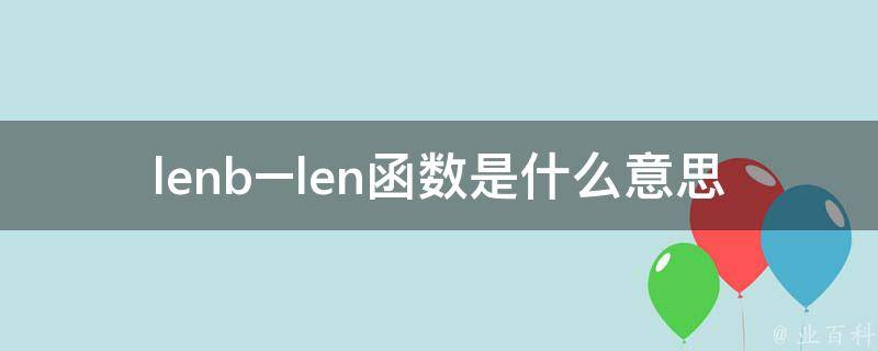 len 函数用法详