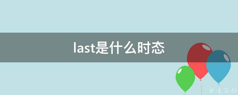 last 命令数据处理巧用