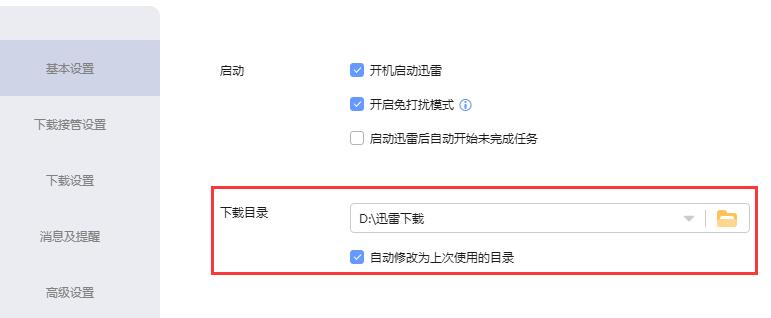 迅雷下载路径设置