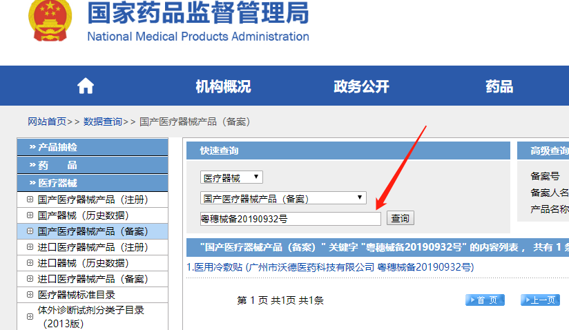 药监局备案查询网址