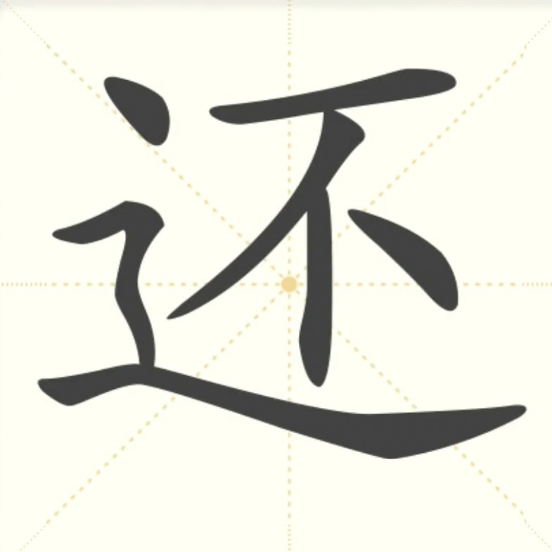 还字结构深度析