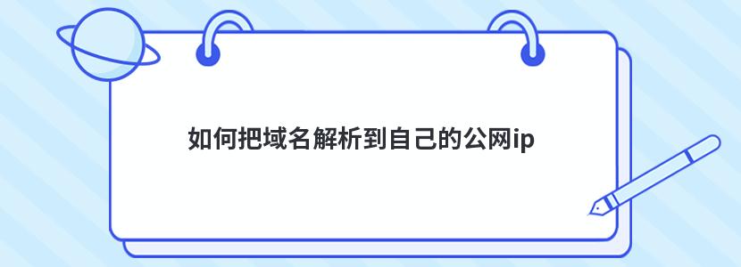 域名解析到公网ip的方法