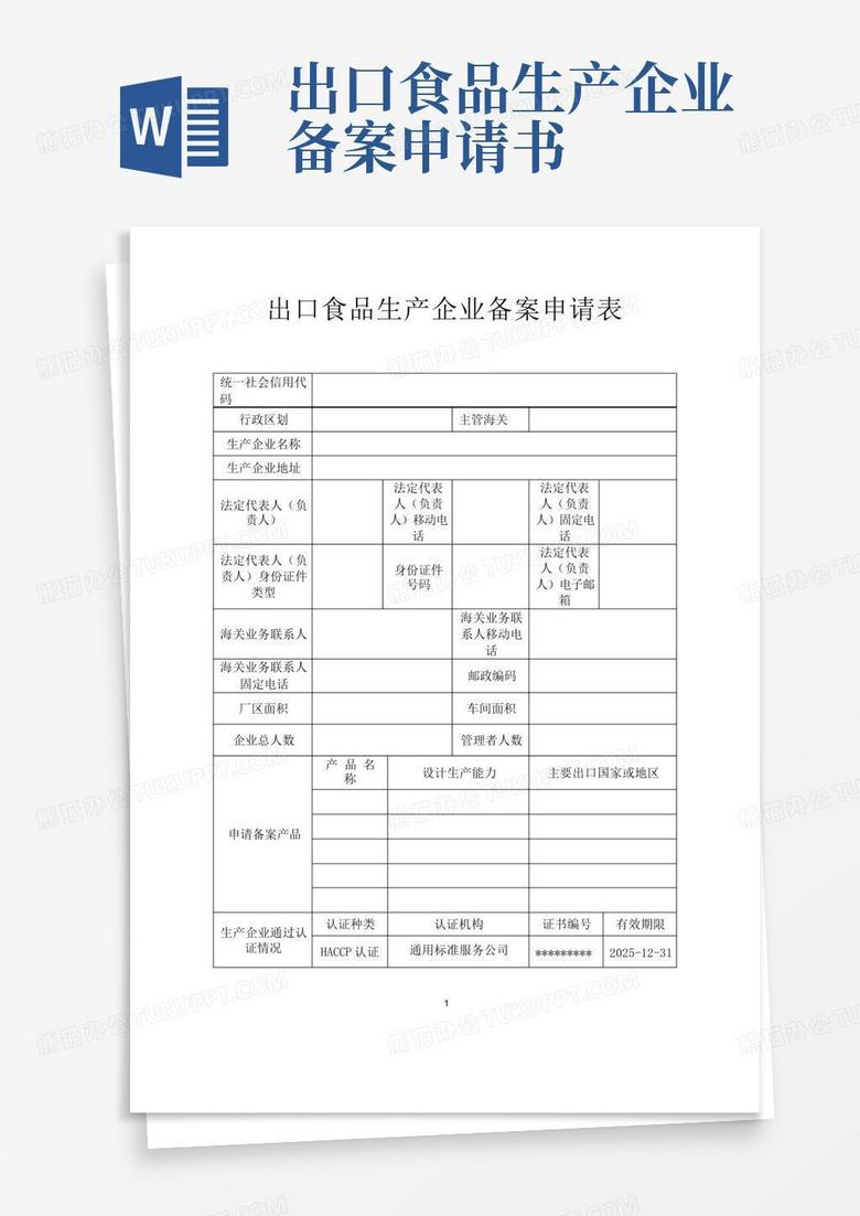 出口食品生产企业备案时限