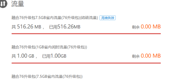 流量剩余查看策