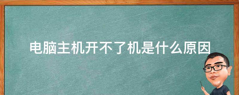 新装电脑主机没有一次点亮