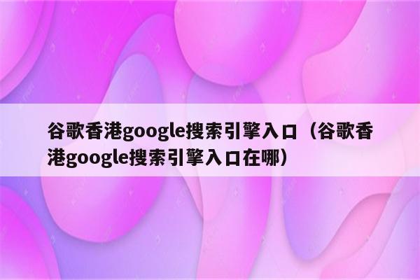 香港 google 搜索体验优化