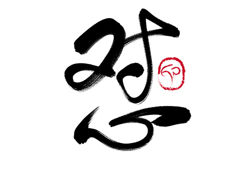 对加心字读音解