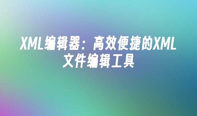 xml 编辑工具选