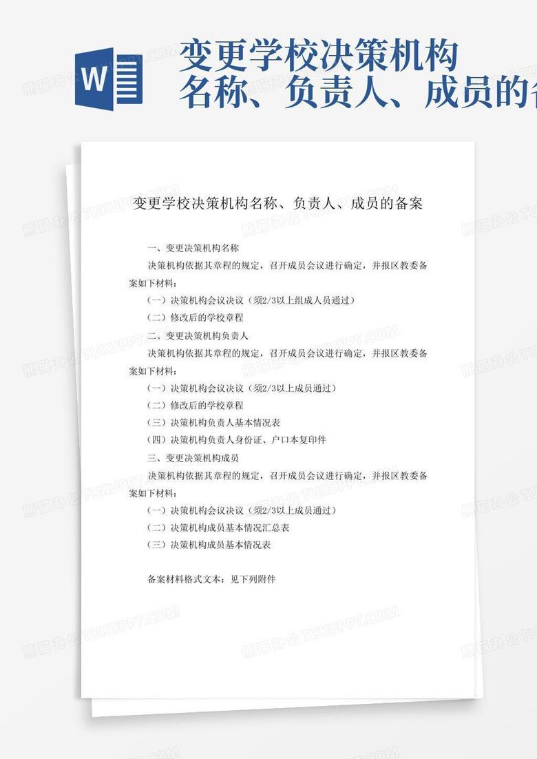 变更学校决策机构成员的备案申请报告